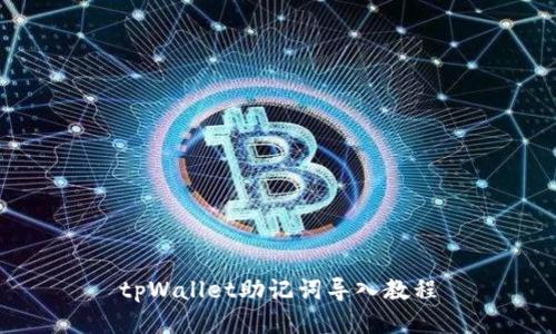 tpWallet助记词导入教程