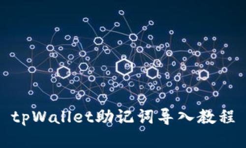 tpWallet助记词导入教程