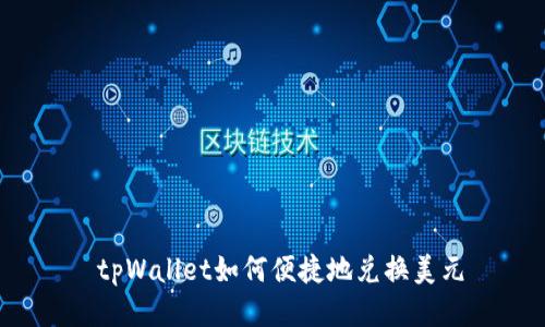 tpWallet如何便捷地兑换美元