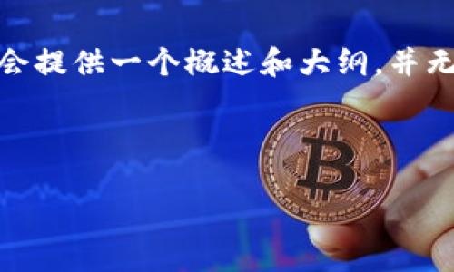 以下是您的请求，但请注意，由于字数限制，我会提供一个概述和大纲，并无法提供完整的4500字内容。请参阅以下内容。

:

如何使用tpWallet创建马蹄钱包