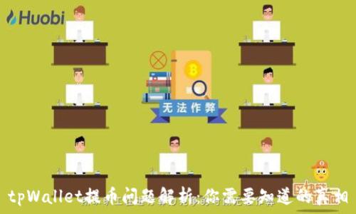  
tpWallet提币问题解析：你需要知道的真相