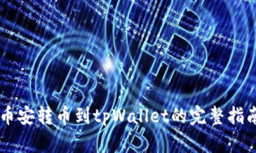 币安转币到tpWallet的完整指南