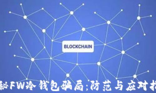
揭秘FW冷钱包骗局：防范与应对指南