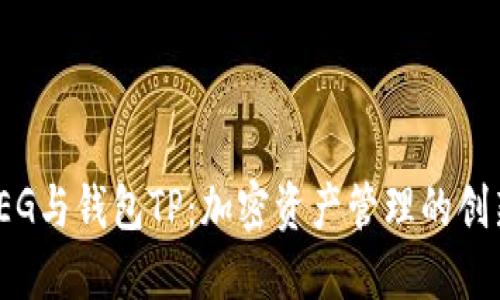 抹茶FEG与钱包TP：加密资产管理的创新之路