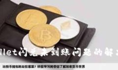 tpWallet闪兑未到账问题的解决指南
