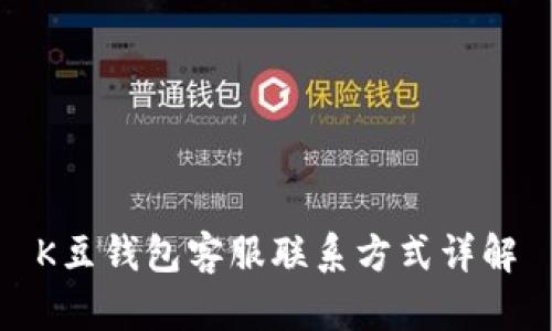 K豆钱包客服联系方式详解