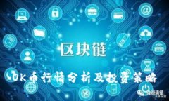 OK币行情分析及投资策略