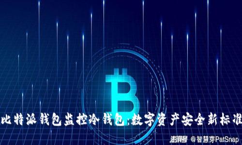 比特派钱包监控冷钱包：数字资产安全新标准