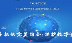 冷钱包与旧手机的完美结合：保护数字资产的新