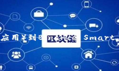 提示: 连接tpWallet到bsc链（BNB链）时出现的问题通常指的是用户在尝试连接其tpWallet（一个加密钱包应用）到Binance Smart Chain（BSC）时，遇到了一些技术性障碍或错误提示。以下是有关这一主题的详细介绍，以及相关问题的解答。

如何连接tpWallet到BNB链并解决常见问题