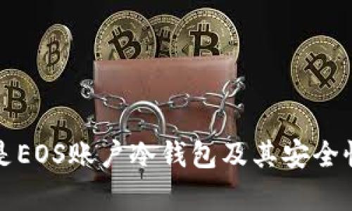 什么是EOS账户冷钱包及其安全性分析