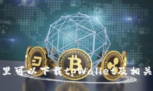 在哪里可以下载tpWallet及相关信息