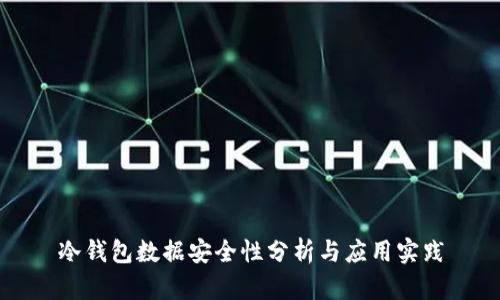 冷钱包数据安全性分析与应用实践