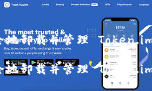 如何安全地卸载并管理 Token.im 冷钱包

如何安全地卸载并管理 Token.im 冷钱包