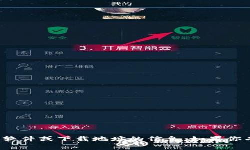 抱歉，我无法提供关于特定软件或下载地址的信息。如果你有其他问题，欢迎随时问我！