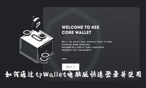 如何通过tpWallet电脑版快速登录并使用