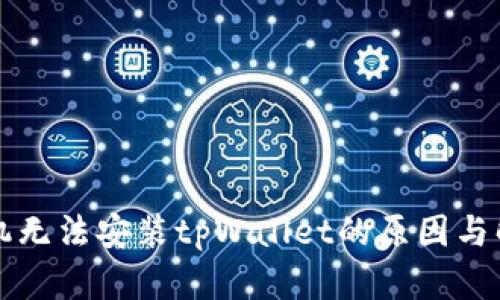 华为手机无法安装tpWallet的原因与解决方案