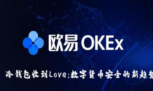: 冷钱包收到Love：数字货币安全的新趋势