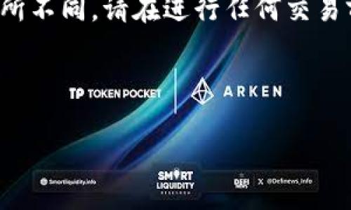 这个问题涉及到具体的金融操作，回答可能会因为币种、地点、法律法规等因素有所不同。请在进行任何交易前充分了解相关信息，并寻求专业建议。以下是一个结构化的文本示例，供您参考：

示例

tpWallet取款指南及常见问题解答