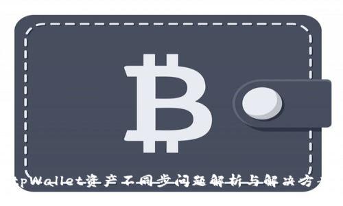 tpWallet资产不同步问题解析与解决方案