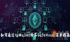 :如何通过tpWallet购买SafeMoon：简单指南