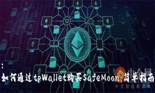 :
如何通过tpWallet购买SafeMoon：简单指南