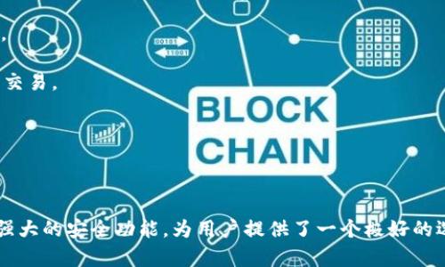   如何在tpWallet上成功转账0.1 BTC，并保障安全性 / 

 guanjianci tpWallet, 转账, BTC /guanjianci 

### 引言

在数字货币日益普及的时代，越来越多的人开始接触比特币（BTC）等加密货币。在这一过程中，钱包的使用显得尤为重要，而tpWallet作为一款便捷且安全的数字货币钱包，正好满足了许多用户的需求。本文将详细介绍如何在tpWallet上成功转账0.1 BTC，并分享一些保障安全性的方法。

### tpWallet简介

tpWallet是一款用户友好的数字货币钱包，支持多种主流的加密货币包括比特币、以太坊等。它提供了直观的界面以及多种功能，包括转账、收款、查看交易历史、资产管理等。tpWallet在数据安全性和用户隐私保护方面也有着良好的声誉。

### 如何转账0.1 BTC

#### 注册与下载

首先，用户需要从tpWallet的官方网站或应用商店下载钱包应用，并完成注册。如需转账，务必确保已创建和备份好数字钱包，以防资产丢失。

#### 资产充值

在进行转账之前，用户需要在tpWallet中充值一定数量的BTC。可以通过其他平台购买比特币，随后将其转入tpWallet。

#### 进入转账页面

在钱包界面的底部，用户会看到“转账”选项。点击进入转账页面后，系统会要求用户输入接收方的地址和转账金额。

#### 输入转账信息

在接收方地址框中，用户需要粘贴或手动输入接收者的比特币地址。在金额框中输入“0.1”，确保输入无误。

#### 确认交易细节

在确认转账信息之前，tpWallet系统会向用户展示交易摘要，包括手续费和实际到账金额等。用户需仔细核对信息，确保无误。

#### 进行安全验证

tpWallet非常重视安全性，在支付之前，用户必须进行相应的安全验证。这可能包括输入交易密码，或使用双重身份验证（2FA）功能。

#### 提交交易

完成以上步骤后，用户可以点击“提交”按钮。系统会开始处理交易，用户可以在“交易记录”中查看状态。

### 保障转账安全性的方法

在进行任何数字货币转账时，保障安全性是非常重要的。以下是一些建议：

#### 使用强密码

钱包的安全性首先取决于用户设置的密码。建议使用强而复杂的密码，包含字母、数字及特殊符号，并定期进行更换。

#### 开启双重身份验证

虽然tpWallet支持双重身份验证，许多人仍未启用。开启该功能后，即使密码被窃取，黑客也无法轻易访问账户。

#### 维护设备安全

确保下载钱包的设备是安全的，建议使用个人电脑或手机，而非公共设备。同时，安装并使用可靠的防病毒软件。

#### 定期备份

用户需定期备份钱包，保存助记词或私钥。如果遗失设备，就能通过备份恢复资产。

#### 多重签名

对于大额转账，建议使用多重签名钱包，这样即使一个私钥被黑客获得，也无法完成转账。

### 可能相关的问题

1. **tpWallet安全吗？**
2. **如何从tpWallet中提取比特币？**
3. **我该如何处理错误的转账？**
4. **如何保证tpWallet的隐私安全？**
5. **在tpWallet中如何查看我的交易记录？**

内容将在以下部分详细展开，每个问题将深入分析。

### tpWallet安全吗？

tpWallet的安全性一直是用户所关注的问题。随着数字货币市场的快速发展，黑客攻击和诈骗案例屡见不鲜。因此，用户在选择钱包时，不仅要关注其功能性，更要对安全性有深入了解。

首先，tpWallet采用了高级别的加密技术，所有用户的数据和交易信息都经过加密，防止信息被第三方窃取。此外，tpWallet还提供了双重身份验证（2FA）功能，增加了账户的安全层级。不仅如此，用户在进行转账时必须输入交易密码，有效保护用户资产。

其次，tpWallet的开发团队定期进行安全审计，及时发现潜在漏洞并进行修补。这一系列安全措施为用户提供了一个相对安全可靠的环境。

不过，用户也应主动保护账户安全，比如避免在公共场合使用tpWallet，确保密码的复杂性和定期更换密码等。

总的来说，tpWallet的安全性是值得信任的，但用户自身的安全意识同样至关重要。

### 如何从tpWallet中提取比特币？

提取比特币的过程可以简单地概括为几个步骤。首先，用户需在tpWallet中打开钱包界面，找到“提取”或者“转出”的选项。点击进入该功能后，系统会要求用户输入提取的比特币数量。

然后，用户需要提供接收比特币的地址，这通常是用户想要将比特币转入的另一个钱包地址。此时，确保输入的地址准确无误是至关重要的，因为比特币一旦转出就无法追回。

在输入完毕后，用户需要确认交易信息，其中包括要提取的金额和交易手续费等。在确认无误后，用户可以提交交易。根据网络拥堵情况，提款可能需要几分钟至数小时才能完成。

此时值得注意的是，用户在提现时可能会遭遇提现限额。如果在某些情况下无法完成提现，用户可以查看tpWallet的相关规定，确保其符合所有规定与要求。

最后，用户在提款过程中如遇到任何问题，可以随时联系tpWallet的客服，获取专业支持。

### 我该如何处理错误的转账？

在数字货币交易中，错误转账是相对常见的问题，用户可能由于地址输错、金额输入错误等原因导致资产误转。在这种情况下，了解一些应对措施将帮助用户减少损失。

首先，一旦发现错误转账，用户应立即检查交易记录，以确认转账确实已被处理。若交易已成功完成，通常而言，区块链交易是不可逆转的，也就是说用户无法直接撤回或取消已发送的交易。

如果用户发错了地址，可以尝试联系接收方。在一些社群钱包中，管理者可能能帮助用户追回资产，尽管这种情况极为罕见。

而在比特币网络中，若钱包支持“地址回收”功能，用户也可以试图使用这种方式恢复资产，但成功几率不高。然而，即便如此，还是建议用户在今后的交易中更加谨慎，以避免类似情况的再次发生。

最后，建议用户在转账前，先进行小额测试。只需转账少量比特币给接收方，以确认地址无误后再进行大额转账。

### 如何保证tpWallet的隐私安全？

在使用tpWallet的过程中，用户的隐私得到了充分保护，这是很多人选择tpWallet的原因之一。那么，具体该如何保证隐私安全呢？

首先，用户在使用tpWallet时需要理解，钱包的私钥及助记词是保障资金安全的重要信息，这些信息不应与他人分享。tpWallet会为用户提供部分私钥的离线存储选项，以保证不被网络窃取。

其次，用户也可以通过设置双重身份验证来确保账户的额外安全。在每次登录或进行交易时，tpWallet会发送一条短信或邮件以确认身份，这样可以有效防止未经授权的访问。

此外，定期清理钱包中的交易记录和不要在公共网络中使用tpWallet也是保护隐私的重要手段。用户尽量避免在不安全的Wi-Fi网络下操作，以防止信息被黑客截获。

最后，把资产分散存储也是提升隐私安全的有效方法。用户可以将不同数量的比特币存放在不同的地址中，以增加资产的安全性。

### 在tpWallet中如何查看我的交易记录？

查看交易记录是tpWallet中的一项基本功能，用户可以随时了解自己的资产流动情况。进入tpWallet后，用户只需访问首页，通常会在界面上找到“交易记录”或“历史交易”的选项。

点击该选项后，系统会展示出用户所有的交易记录，包括交易时间、交易金额、接收方地址以及状态等信息。这些记录可以帮助用户审查交易历史，确保每笔交易都已成功处理。

同时，用户在查看交易记录时也可以选择不同的筛选条件，例如按照时间、金额等进行过滤，以便更合理地分析和管理资产。

此外，若用户需要，将交易记录导出以备查阅也是一种不错的选择。tpWallet提供了一些选项，来辅助用户存档和记录每笔交易。

最后，高度建议用户定期检查交易记录，因为这能帮助用户及时发现问题，保护数字资产的安全。

### 结论

在数字货币逐渐被接受的今天，了解如何安全、方便地进行比特币转账是非常重要的。tpWallet凭借其用户友好的界面和强大的安全功能，为用户提供了一个极好的选择。用户在使用过程中需谨慎操作，并遵循安全说明，以最大程度地保护自己的资产。希望本文能为您提供有价值的信息。