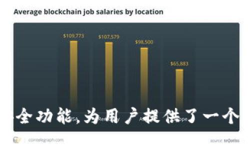   如何在tpWallet上成功转账0.1 BTC，并保障安全性 / 

 guanjianci tpWallet, 转账, BTC /guanjianci 

### 引言

在数字货币日益普及的时代，越来越多的人开始接触比特币（BTC）等加密货币。在这一过程中，钱包的使用显得尤为重要，而tpWallet作为一款便捷且安全的数字货币钱包，正好满足了许多用户的需求。本文将详细介绍如何在tpWallet上成功转账0.1 BTC，并分享一些保障安全性的方法。

### tpWallet简介

tpWallet是一款用户友好的数字货币钱包，支持多种主流的加密货币包括比特币、以太坊等。它提供了直观的界面以及多种功能，包括转账、收款、查看交易历史、资产管理等。tpWallet在数据安全性和用户隐私保护方面也有着良好的声誉。

### 如何转账0.1 BTC

#### 注册与下载

首先，用户需要从tpWallet的官方网站或应用商店下载钱包应用，并完成注册。如需转账，务必确保已创建和备份好数字钱包，以防资产丢失。

#### 资产充值

在进行转账之前，用户需要在tpWallet中充值一定数量的BTC。可以通过其他平台购买比特币，随后将其转入tpWallet。

#### 进入转账页面

在钱包界面的底部，用户会看到“转账”选项。点击进入转账页面后，系统会要求用户输入接收方的地址和转账金额。

#### 输入转账信息

在接收方地址框中，用户需要粘贴或手动输入接收者的比特币地址。在金额框中输入“0.1”，确保输入无误。

#### 确认交易细节

在确认转账信息之前，tpWallet系统会向用户展示交易摘要，包括手续费和实际到账金额等。用户需仔细核对信息，确保无误。

#### 进行安全验证

tpWallet非常重视安全性，在支付之前，用户必须进行相应的安全验证。这可能包括输入交易密码，或使用双重身份验证（2FA）功能。

#### 提交交易

完成以上步骤后，用户可以点击“提交”按钮。系统会开始处理交易，用户可以在“交易记录”中查看状态。

### 保障转账安全性的方法

在进行任何数字货币转账时，保障安全性是非常重要的。以下是一些建议：

#### 使用强密码

钱包的安全性首先取决于用户设置的密码。建议使用强而复杂的密码，包含字母、数字及特殊符号，并定期进行更换。

#### 开启双重身份验证

虽然tpWallet支持双重身份验证，许多人仍未启用。开启该功能后，即使密码被窃取，黑客也无法轻易访问账户。

#### 维护设备安全

确保下载钱包的设备是安全的，建议使用个人电脑或手机，而非公共设备。同时，安装并使用可靠的防病毒软件。

#### 定期备份

用户需定期备份钱包，保存助记词或私钥。如果遗失设备，就能通过备份恢复资产。

#### 多重签名

对于大额转账，建议使用多重签名钱包，这样即使一个私钥被黑客获得，也无法完成转账。

### 可能相关的问题

1. **tpWallet安全吗？**
2. **如何从tpWallet中提取比特币？**
3. **我该如何处理错误的转账？**
4. **如何保证tpWallet的隐私安全？**
5. **在tpWallet中如何查看我的交易记录？**

内容将在以下部分详细展开，每个问题将深入分析。

### tpWallet安全吗？

tpWallet的安全性一直是用户所关注的问题。随着数字货币市场的快速发展，黑客攻击和诈骗案例屡见不鲜。因此，用户在选择钱包时，不仅要关注其功能性，更要对安全性有深入了解。

首先，tpWallet采用了高级别的加密技术，所有用户的数据和交易信息都经过加密，防止信息被第三方窃取。此外，tpWallet还提供了双重身份验证（2FA）功能，增加了账户的安全层级。不仅如此，用户在进行转账时必须输入交易密码，有效保护用户资产。

其次，tpWallet的开发团队定期进行安全审计，及时发现潜在漏洞并进行修补。这一系列安全措施为用户提供了一个相对安全可靠的环境。

不过，用户也应主动保护账户安全，比如避免在公共场合使用tpWallet，确保密码的复杂性和定期更换密码等。

总的来说，tpWallet的安全性是值得信任的，但用户自身的安全意识同样至关重要。

### 如何从tpWallet中提取比特币？

提取比特币的过程可以简单地概括为几个步骤。首先，用户需在tpWallet中打开钱包界面，找到“提取”或者“转出”的选项。点击进入该功能后，系统会要求用户输入提取的比特币数量。

然后，用户需要提供接收比特币的地址，这通常是用户想要将比特币转入的另一个钱包地址。此时，确保输入的地址准确无误是至关重要的，因为比特币一旦转出就无法追回。

在输入完毕后，用户需要确认交易信息，其中包括要提取的金额和交易手续费等。在确认无误后，用户可以提交交易。根据网络拥堵情况，提款可能需要几分钟至数小时才能完成。

此时值得注意的是，用户在提现时可能会遭遇提现限额。如果在某些情况下无法完成提现，用户可以查看tpWallet的相关规定，确保其符合所有规定与要求。

最后，用户在提款过程中如遇到任何问题，可以随时联系tpWallet的客服，获取专业支持。

### 我该如何处理错误的转账？

在数字货币交易中，错误转账是相对常见的问题，用户可能由于地址输错、金额输入错误等原因导致资产误转。在这种情况下，了解一些应对措施将帮助用户减少损失。

首先，一旦发现错误转账，用户应立即检查交易记录，以确认转账确实已被处理。若交易已成功完成，通常而言，区块链交易是不可逆转的，也就是说用户无法直接撤回或取消已发送的交易。

如果用户发错了地址，可以尝试联系接收方。在一些社群钱包中，管理者可能能帮助用户追回资产，尽管这种情况极为罕见。

而在比特币网络中，若钱包支持“地址回收”功能，用户也可以试图使用这种方式恢复资产，但成功几率不高。然而，即便如此，还是建议用户在今后的交易中更加谨慎，以避免类似情况的再次发生。

最后，建议用户在转账前，先进行小额测试。只需转账少量比特币给接收方，以确认地址无误后再进行大额转账。

### 如何保证tpWallet的隐私安全？

在使用tpWallet的过程中，用户的隐私得到了充分保护，这是很多人选择tpWallet的原因之一。那么，具体该如何保证隐私安全呢？

首先，用户在使用tpWallet时需要理解，钱包的私钥及助记词是保障资金安全的重要信息，这些信息不应与他人分享。tpWallet会为用户提供部分私钥的离线存储选项，以保证不被网络窃取。

其次，用户也可以通过设置双重身份验证来确保账户的额外安全。在每次登录或进行交易时，tpWallet会发送一条短信或邮件以确认身份，这样可以有效防止未经授权的访问。

此外，定期清理钱包中的交易记录和不要在公共网络中使用tpWallet也是保护隐私的重要手段。用户尽量避免在不安全的Wi-Fi网络下操作，以防止信息被黑客截获。

最后，把资产分散存储也是提升隐私安全的有效方法。用户可以将不同数量的比特币存放在不同的地址中，以增加资产的安全性。

### 在tpWallet中如何查看我的交易记录？

查看交易记录是tpWallet中的一项基本功能，用户可以随时了解自己的资产流动情况。进入tpWallet后，用户只需访问首页，通常会在界面上找到“交易记录”或“历史交易”的选项。

点击该选项后，系统会展示出用户所有的交易记录，包括交易时间、交易金额、接收方地址以及状态等信息。这些记录可以帮助用户审查交易历史，确保每笔交易都已成功处理。

同时，用户在查看交易记录时也可以选择不同的筛选条件，例如按照时间、金额等进行过滤，以便更合理地分析和管理资产。

此外，若用户需要，将交易记录导出以备查阅也是一种不错的选择。tpWallet提供了一些选项，来辅助用户存档和记录每笔交易。

最后，高度建议用户定期检查交易记录，因为这能帮助用户及时发现问题，保护数字资产的安全。

### 结论

在数字货币逐渐被接受的今天，了解如何安全、方便地进行比特币转账是非常重要的。tpWallet凭借其用户友好的界面和强大的安全功能，为用户提供了一个极好的选择。用户在使用过程中需谨慎操作，并遵循安全说明，以最大程度地保护自己的资产。希望本文能为您提供有价值的信息。