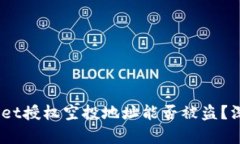 思考一个优质的，放进tpWallet授权空投地址能否被