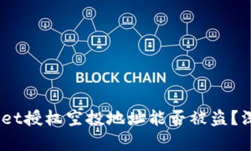 思考一个优质的，放进tpWallet授权空投地址能否被盗？深度解析安全风险及防范措施