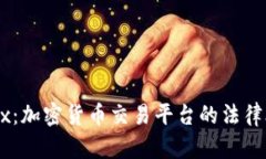 解密OKEx：加密货币交易平台的法律合规挑战