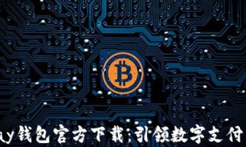 
988Pay钱包官方下载：引领数字支付新潮流