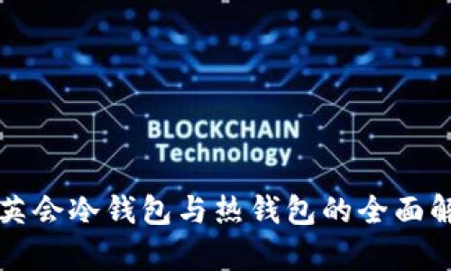 华英会冷钱包与热钱包的全面解析