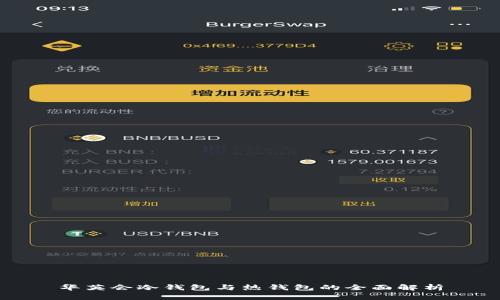 华英会冷钱包与热钱包的全面解析