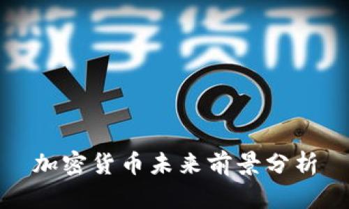 加密货币未来前景分析