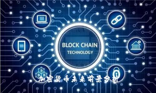 加密货币未来前景分析