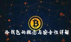  冷钱包的概念与安全性详解