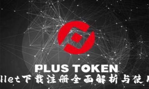   
tpWallet下载注册全面解析与使用指南