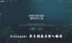 Coinbase: 新手指南与深入解析