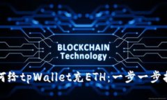 如何给tpWallet充ETH：一步一步指南