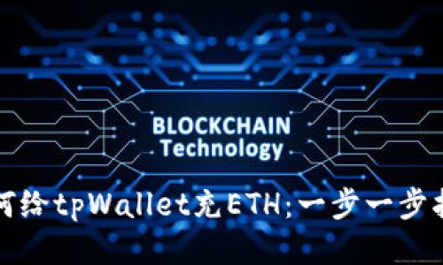 如何给tpWallet充ETH：一步一步指南