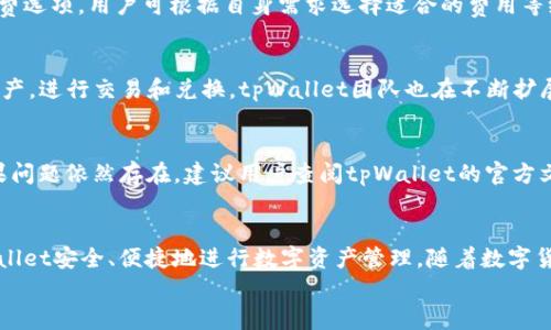 
  深入解读tpWallet打包的交易机制 / 

关键词
 guanjianci tpWallet, 交易机制, 数字货币 /guanjianci 

---

引言
在数字货币领域，交易机制是影响网络安全性、效率和用户体验的重要因素之一。tpWallet是一个创新的数字货币钱包，旨在提供安全、便捷的数字资产管理解决方案。本文将深入探讨tpWallet打包的交易机制，分析其背后的技术原理以及在实际应用中的表现。

tpWallet概述
tpWallet是一个多功能的数字货币钱包，支持多种主流区块链及其代币。它不仅具备资产存储的基本功能，还包括交易、交换、支付等多种功能。tpWallet通过其独特的交易打包机制，能够提高交易的处理效率和安全性，从而增强用户的整体体验。

交易打包的基本概念
在区块链技术中，