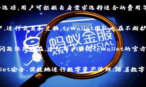
  深入解读tpWallet打包的交易机制 / 

关键词
 guanjianci tpWallet, 交易机制, 数字货币 /guanjianci 

---

引言
在数字货币领域，交易机制是影响网络安全性、效率和用户体验的重要因素之一。tpWallet是一个创新的数字货币钱包，旨在提供安全、便捷的数字资产管理解决方案。本文将深入探讨tpWallet打包的交易机制，分析其背后的技术原理以及在实际应用中的表现。

tpWallet概述
tpWallet是一个多功能的数字货币钱包，支持多种主流区块链及其代币。它不仅具备资产存储的基本功能，还包括交易、交换、支付等多种功能。tpWallet通过其独特的交易打包机制，能够提高交易的处理效率和安全性，从而增强用户的整体体验。

交易打包的基本概念
在区块链技术中，