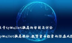 关于tpWallet骗局的分析与讨论tpWallet骗局揭秘：数