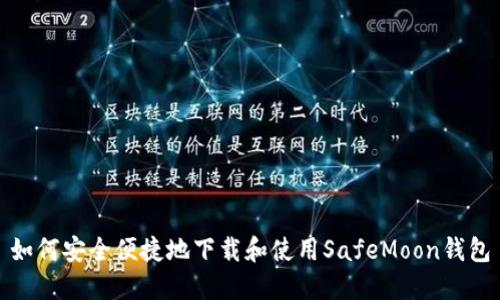 如何安全便捷地下载和使用SafeMoon钱包