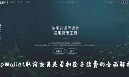tpWallet取消交易是否扣除手续费的全面解析