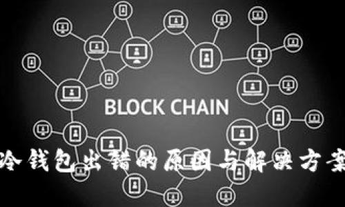 冷钱包出错的原因与解决方案