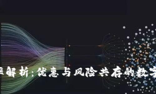  tpWallet费率解析：优惠与风险共存的数字资产管理利器