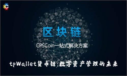 tpWallet货币链：数字资产管理的未来