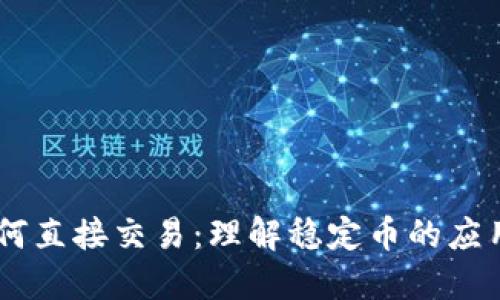 USDT如何直接交易：理解稳定币的应用与策略